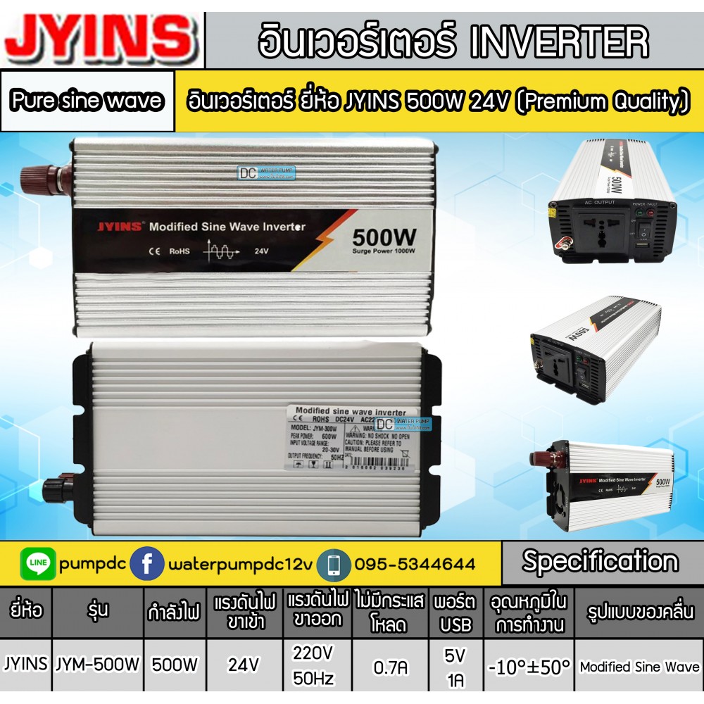 อินเวอร์เตอร์ Modified Sine Wave "JYINS" 24V To 220V 500W รุ่น JYM-500W